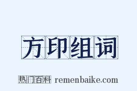 方印组词是什么意思的图片